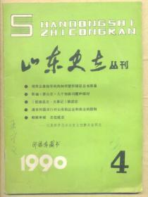山东史志丛刊 1990年第4期【目录】：编写政权志的几点浅见▲贫困县志应如实记述“贫穷”状况▲县志《乡镇企业志》编写初探▲《胶南县志·大事记》稿读后▲读《山东省志·大事记》稿所想到的▲《临淄区志·商业》卷读后有感▲冀鲁豫边区鲁境区划变述要述(1938—1949)▲清末外国洋行对山东航运业和商业的控制▲中山先生灵榇途经山东记▲记莱阳市志办公室主任唐太金同志▲王祯▲也谈《杂记》与《附录》▲