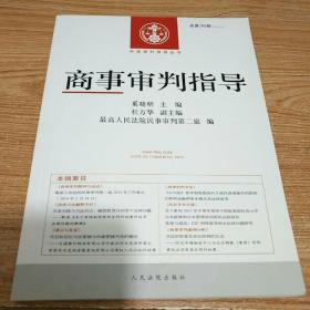 中国审判指导丛书：商事审判指导（2013.4·总第36辑）