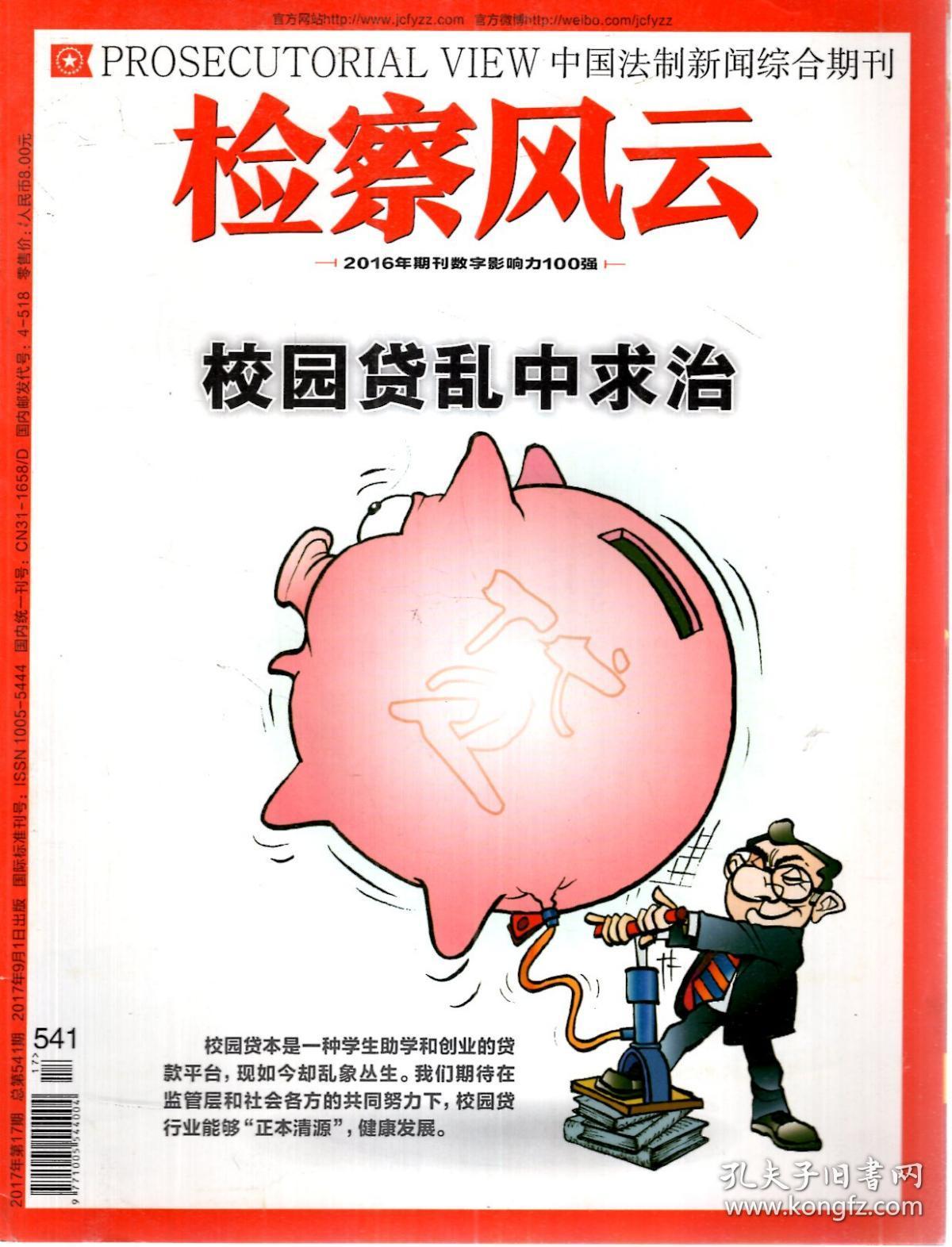 检查风云2017年第3、16、17期.总第527、540、541期.3册合售
