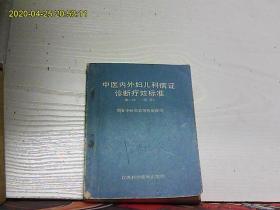 中医内外妇儿科病症诊断疗效标准第一辑（试行）