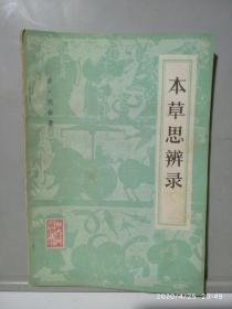 本草思辨录(1960版)