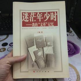 迷茫年少时：我的“文革”记忆