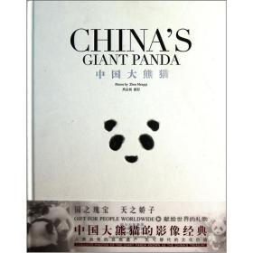中国大熊猫（未拆封）