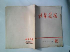桂林简讯（1971.16）