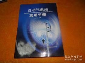 自动气象站实用手册