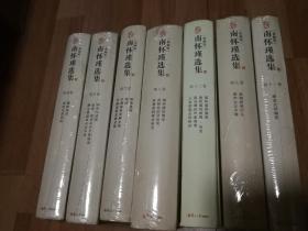 南怀瑾选集（典藏版7册合售，含：四、五、六、八、九、十一、十二卷）