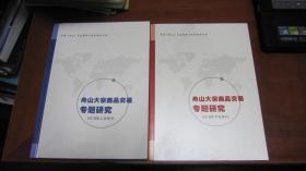 舟山大宗商品交易专题研究  2018年刊（上下）