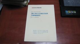 浙江舟山大宗商品交易所发展规划研究