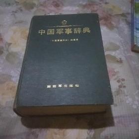 中国军事词典。