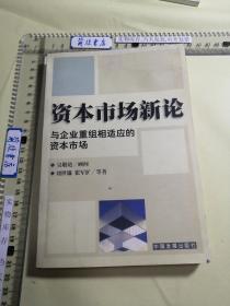 资本市场新论--与企业重组相适应的资本市场