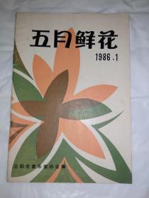 五月鲜花_创刊号