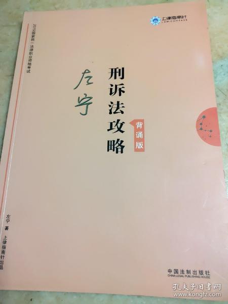 司法考试2019上律指南针2019国家统一法律职业资格考试刑诉法攻略.背诵版