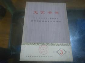 文艺节目（第三辑）庆祝1973年“五一”节首都游园活动文艺节目选