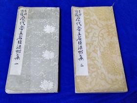 历代帝王名臣法帖集   全两卷    日本1941年出版