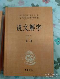 【新书5折】说文解字  精装全五册（中华经典名著全本全注全译）  真正能看懂的说文解字   原箱装  全新  孔网最底价！