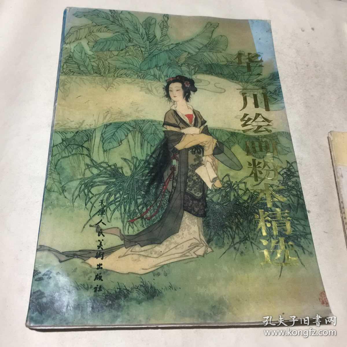 华三川绘画粉本精选