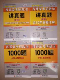 2020肖秀荣考研政治1000题（上下册）+2020肖秀荣考研政治讲真题（上下册）+2020肖秀荣考研政治知识点提要【5本合售】