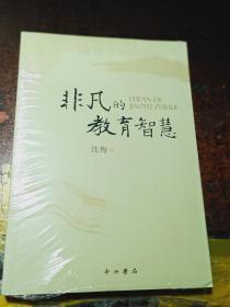 非凡的教育智慧【未拆封】