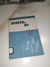 四种常见乐器的制作   （32开本，人民音乐出版社，75年一版一印刷）  内页干净。