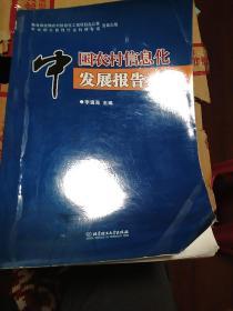 《中国农村信息化发展报告》