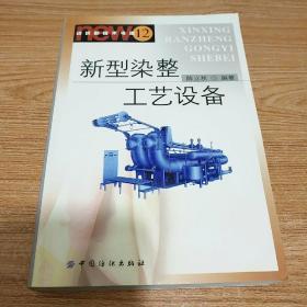 新型染整工艺设备（纺织新技术书库12）