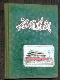 祖国万岁 笔记本