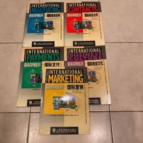 《国际商务简明教程 国际支付 国际营销 国际商业文化 国际商务谈判 国际商务合同》5册