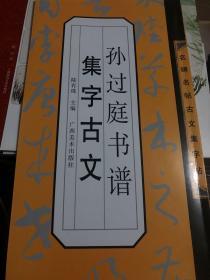 名碑名帖古文集字帖：孙过庭书谱集字古文