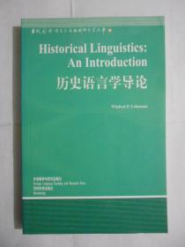 历史语言学导论 （当代国外语言学与应用语言学文库）