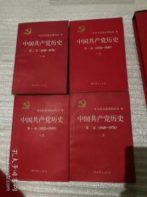 中国共产党历史【四本全套】