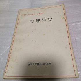 《中国大百科全书•心理学》心理学史