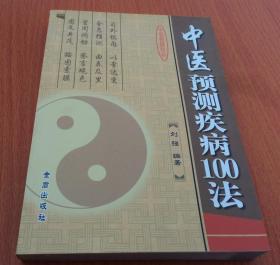 中医预测疾病100法(正版）