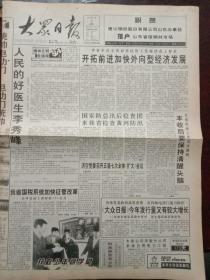 大众日报，1997年1月9日济南军区空军党委召开五届七次全体（扩大）会议；“中国报纸行业经营管理协会”更名为“中国报业协会”，对开八版。