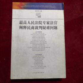 最高人民法院专家法官阐释民商法裁判疑难问题