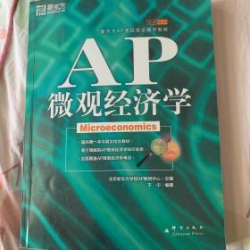 新东方：AP微观经济学