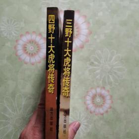 三野十大虎将传奇，四野十大虎将传奇（两册合售