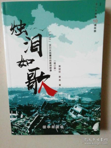 烛泪如歌：“5.12”汶川大地震中的教师群像