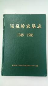 地方文献《 宝泉岭农垦志 1948-1985》（黑龙江省 农垦 宝泉岭）