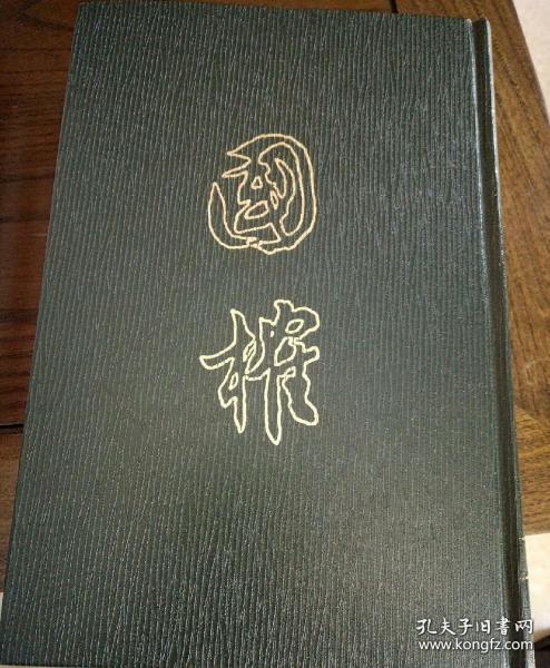 国榷（全六册）