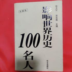 影响世界历史100名人