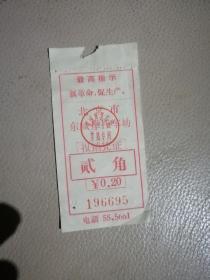 语录票据，北京市东城摩托车场报销凭证贰角，最高指示：抓革命，促生产