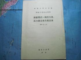 国家计量检定规程：弹簧管式一般压力表.压力真空表及真空表