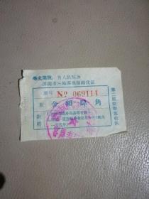 语录票据，济南市三轮客车报销凭证肆角，毛主席说：为人民服务