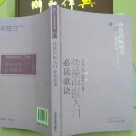 中医药畅销书选粹·入门进阶：传统中医入门必读歌诀
