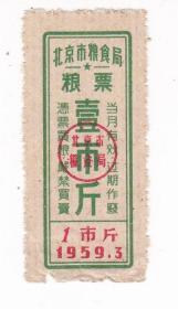 北京市59年粮票面票 壹市斤