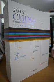 2019中国室内设计年鉴（1-2册）