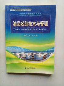 油库技术与管理系列丛书：油品装卸技术与管理