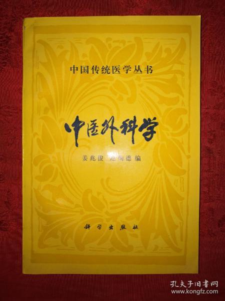 经典版本丨中医外科学（中国传统医学丛书）1994年版，仅印2070册！