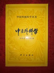 经典版本丨中医外科学（中国传统医学丛书）1994年版，仅印2070册！