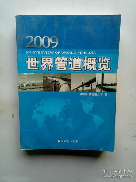 2009世界管道概览